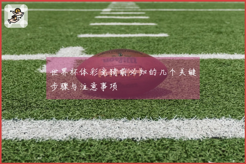 世界杯体彩竞猜前必知的几个关键步骤与注意事项