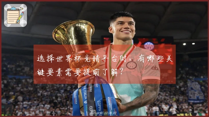 选择世界杯竞猜平台时，有哪些关键要素需要提前了解？