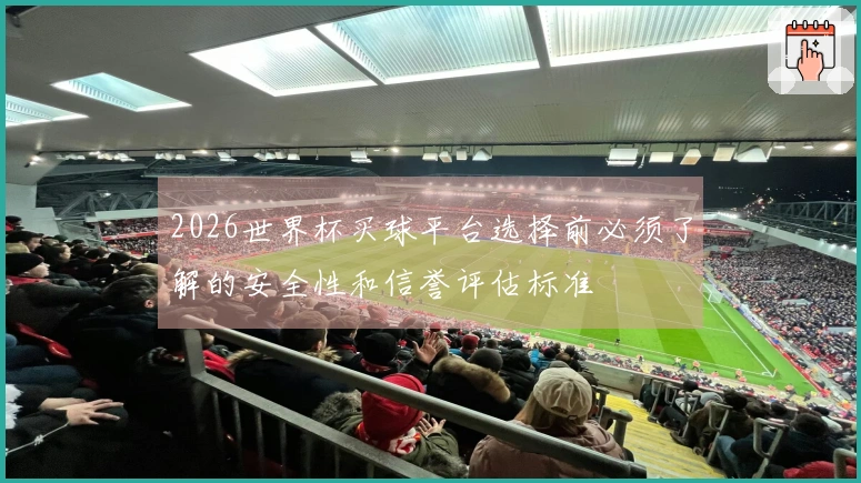 2026世界杯买球平台选择前必须了解的安全性和信誉评估标准