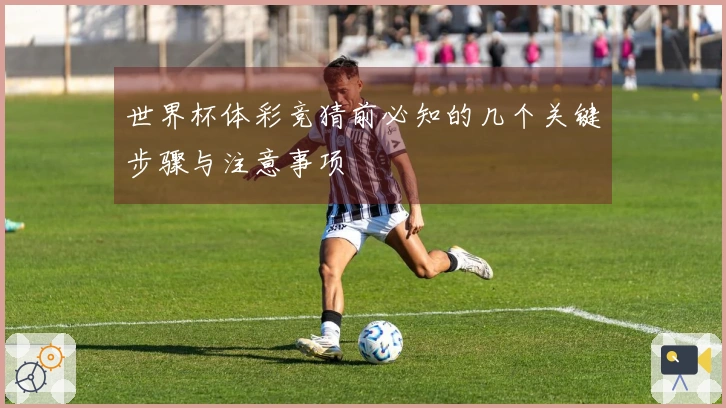 世界杯体彩竞猜前必知的几个关键步骤与注意事项