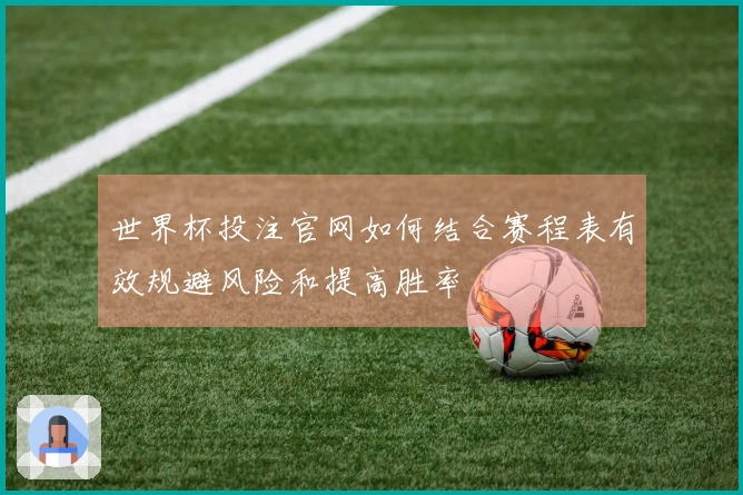 世界杯投注官网如何结合赛程表有效规避风险和提高胜率