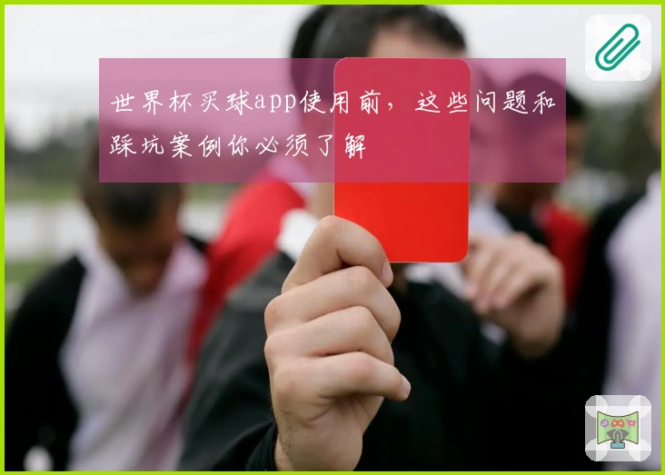 世界杯买球app使用前，这些问题和踩坑案例你必须了解