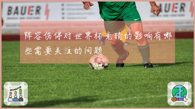 阵容伤停对世界杯竞猜的影响有哪些需要关注的问题